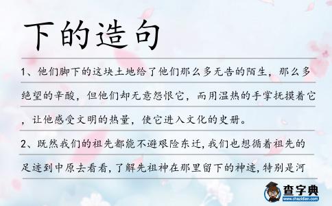 下的造句