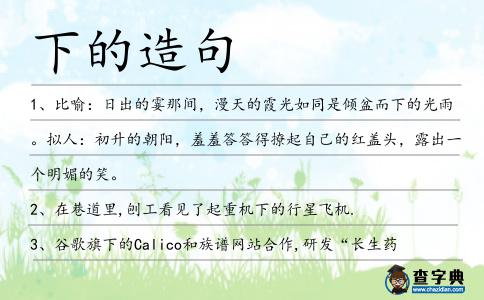 下的造句