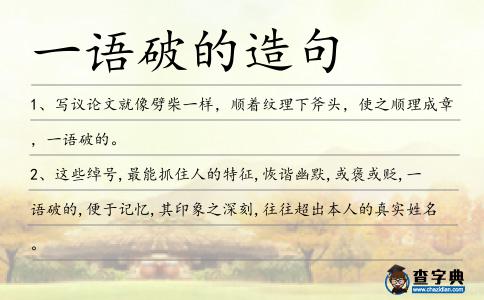 一語破的造句