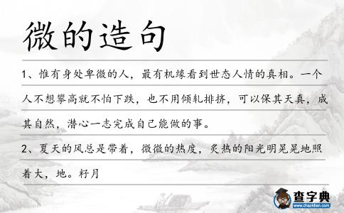 微的造句