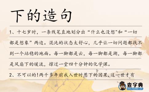下的造句