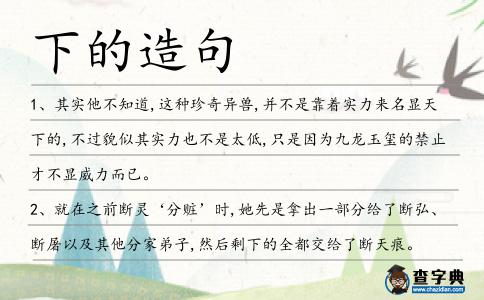 下的造句