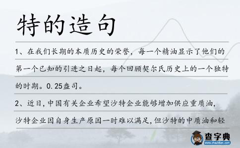 特的造句