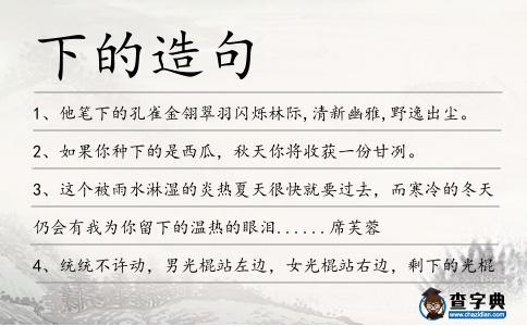 下的造句