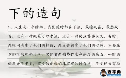 下的造句