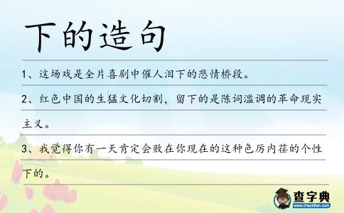 下的造句