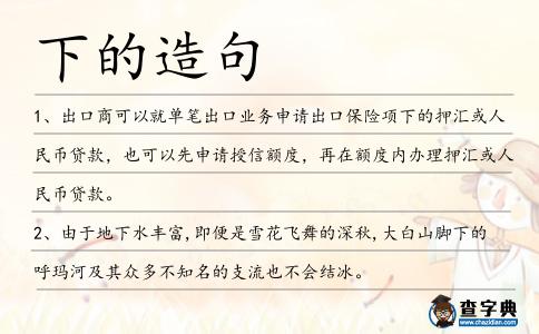 下的造句