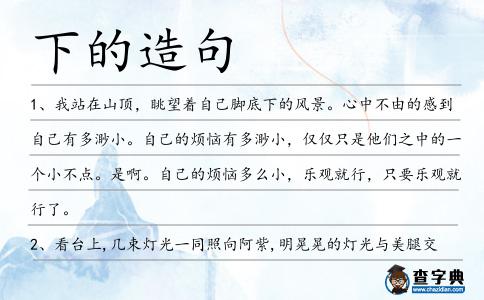 下的造句