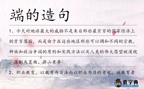 端的造句