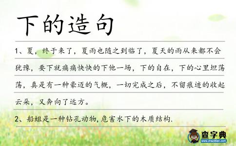 下的造句