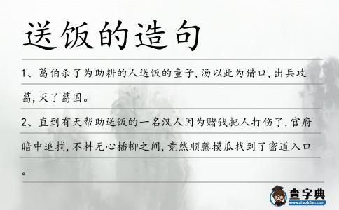 送飯的造句