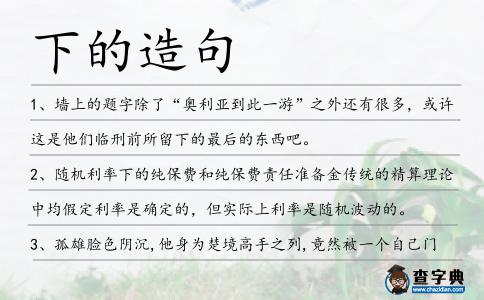 下的造句