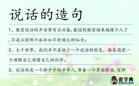 說話的造句