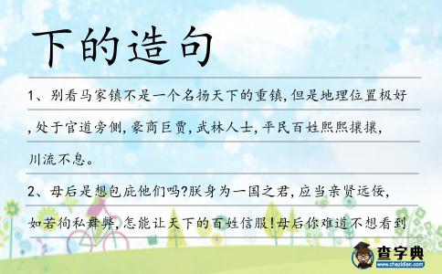 下的造句