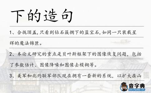 下的造句