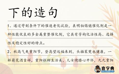 下的造句