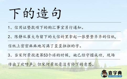 下的造句