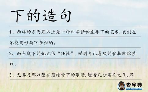下的造句