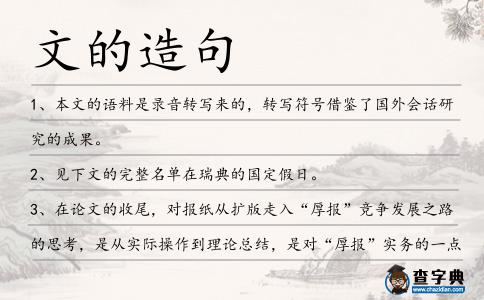 文的造句