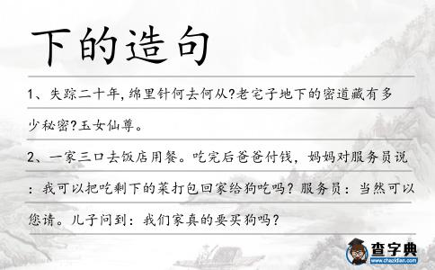 下的造句