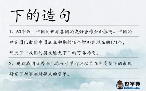 下的造句
