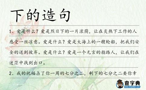 下的造句