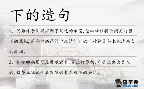 下的造句