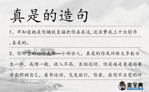 真是的造句