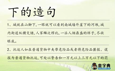 下的造句