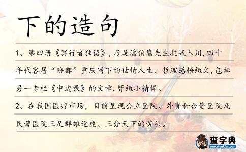 下的造句