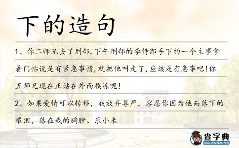 下的造句