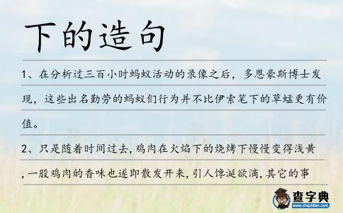 下的造句