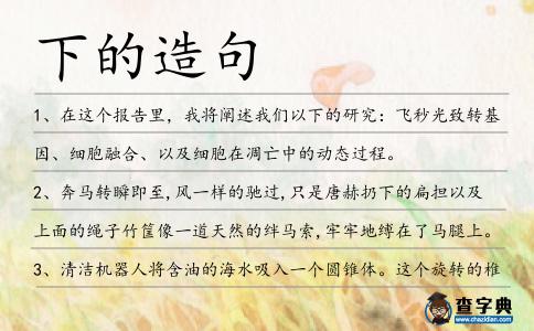 下的造句