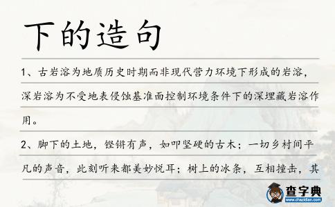下的造句