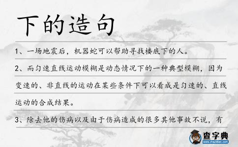 下的造句