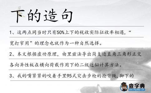 下的造句
