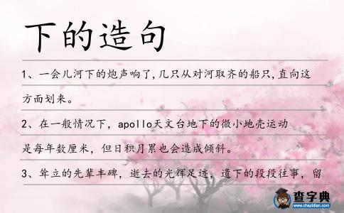 下的造句
