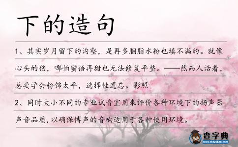 下的造句