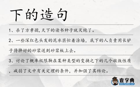 下的造句