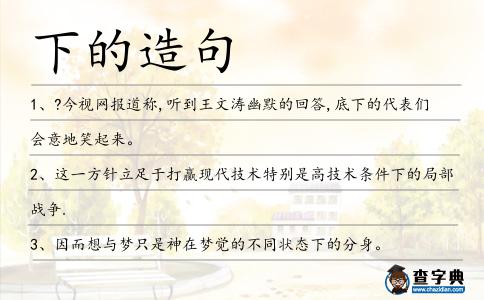 下的造句