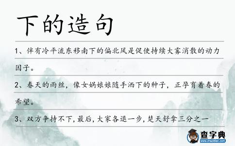 下的造句