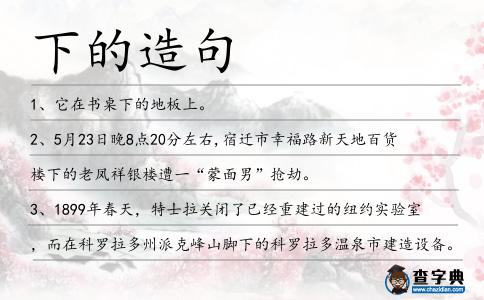 下的造句
