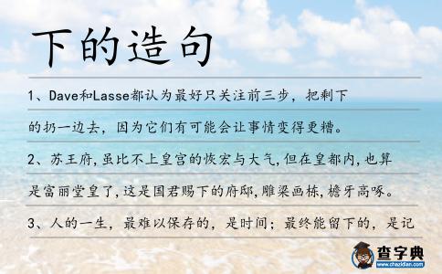 下的造句