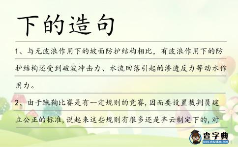 下的造句