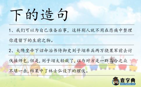 下的造句