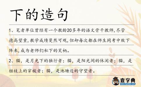 下的造句