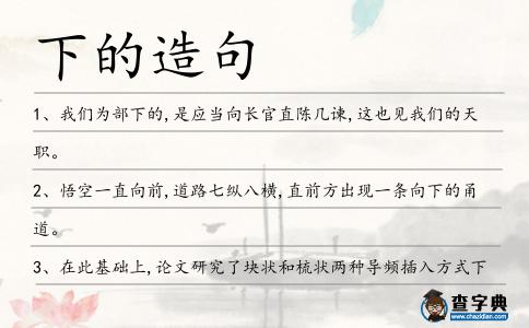 下的造句