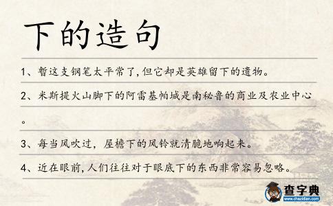 下的造句