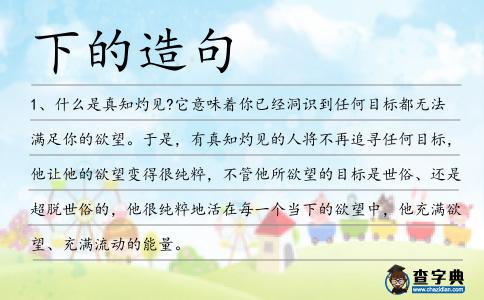 下的造句