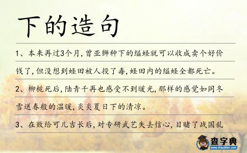 下的造句